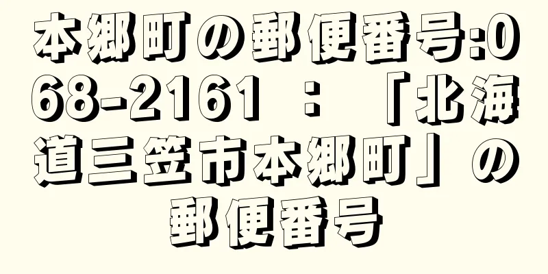 本郷町の郵便番号:068-2161 ： 「北海道三笠市本郷町」の郵便番号