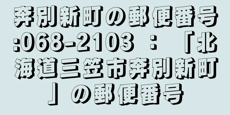 奔別新町の郵便番号:068-2103 ： 「北海道三笠市奔別新町」の郵便番号