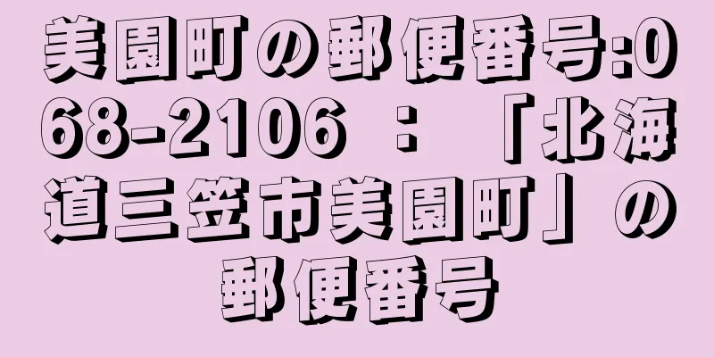 美園町の郵便番号:068-2106 ： 「北海道三笠市美園町」の郵便番号