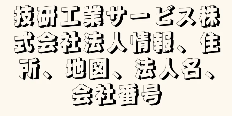 技研工業サービス株式会社法人情報、住所、地図、法人名、会社番号