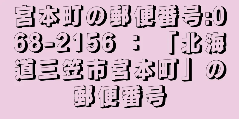 宮本町の郵便番号:068-2156 ： 「北海道三笠市宮本町」の郵便番号