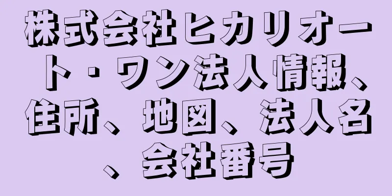 株式会社ヒカリオート・ワン法人情報、住所、地図、法人名、会社番号