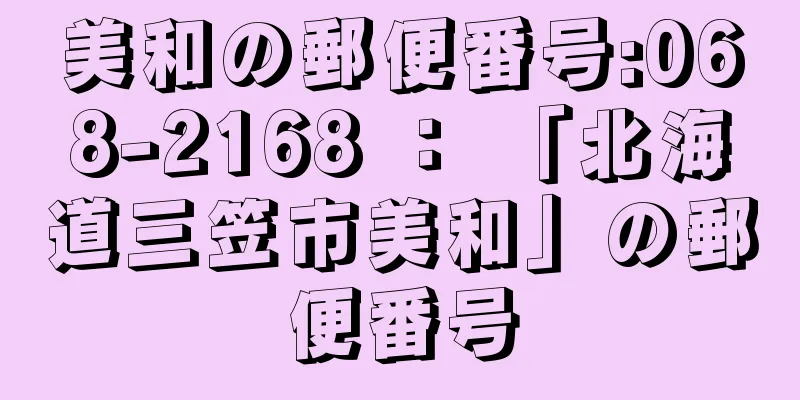 美和の郵便番号:068-2168 ： 「北海道三笠市美和」の郵便番号