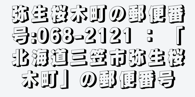 弥生桜木町の郵便番号:068-2121 ： 「北海道三笠市弥生桜木町」の郵便番号