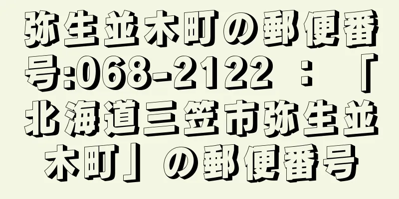 弥生並木町の郵便番号:068-2122 ： 「北海道三笠市弥生並木町」の郵便番号