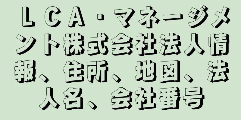ＬＣＡ・マネージメント株式会社法人情報、住所、地図、法人名、会社番号