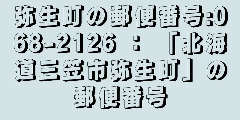 弥生町の郵便番号:068-2126 ： 「北海道三笠市弥生町」の郵便番号