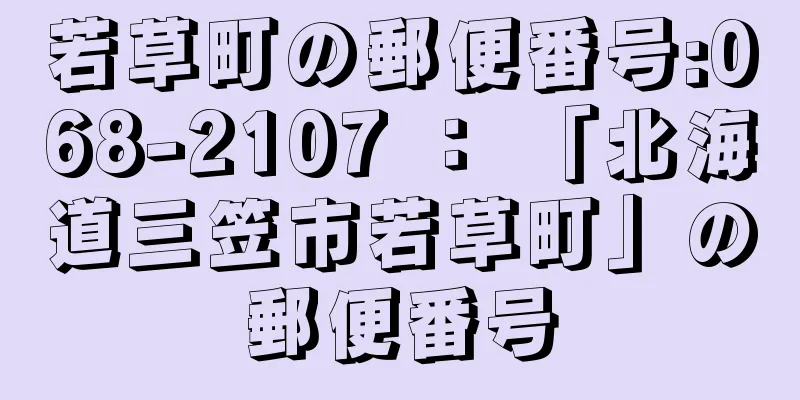 若草町の郵便番号:068-2107 ： 「北海道三笠市若草町」の郵便番号