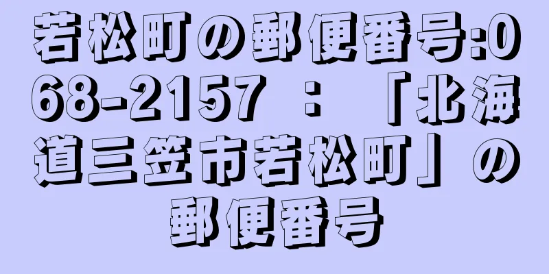 若松町の郵便番号:068-2157 ： 「北海道三笠市若松町」の郵便番号