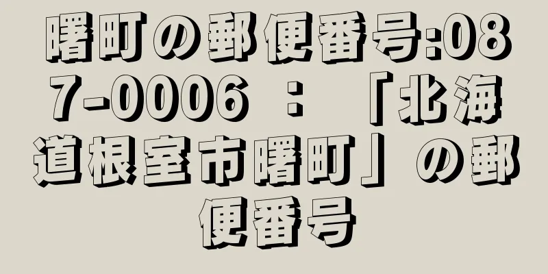 曙町の郵便番号:087-0006 ： 「北海道根室市曙町」の郵便番号