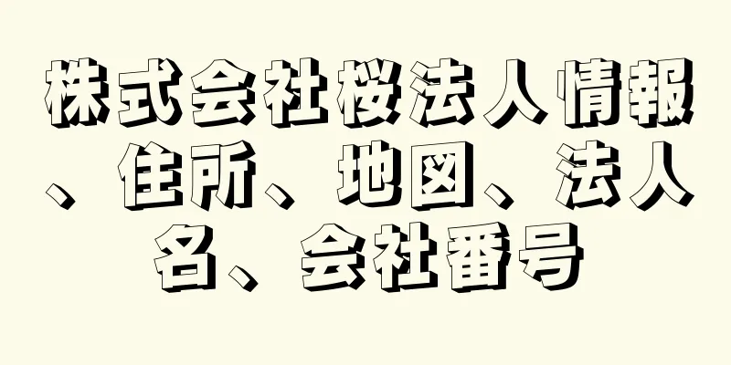 株式会社桜法人情報、住所、地図、法人名、会社番号