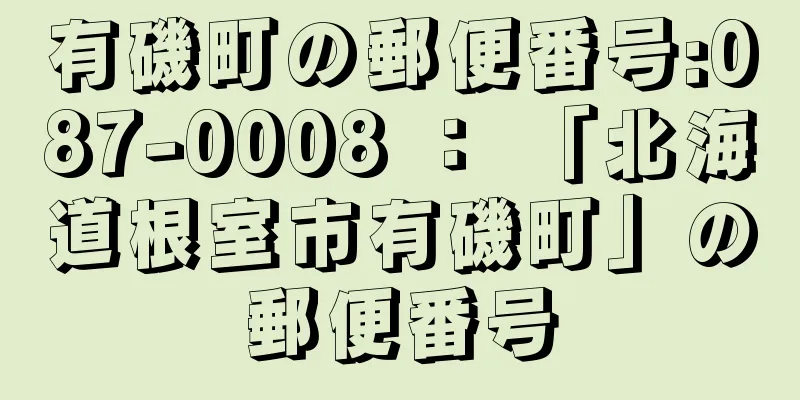 有磯町の郵便番号:087-0008 ： 「北海道根室市有磯町」の郵便番号