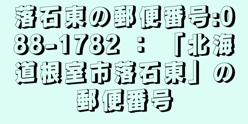 落石東の郵便番号:088-1782 ： 「北海道根室市落石東」の郵便番号