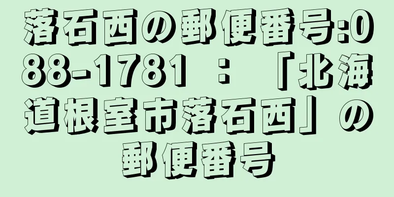 落石西の郵便番号:088-1781 ： 「北海道根室市落石西」の郵便番号