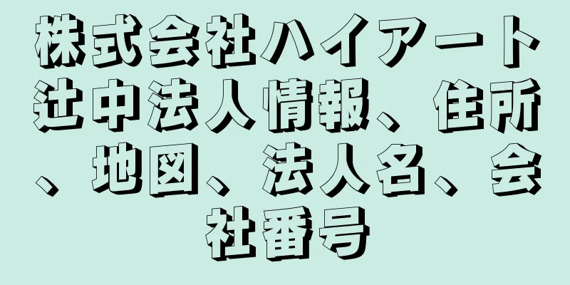 株式会社ハイアート辻中法人情報、住所、地図、法人名、会社番号