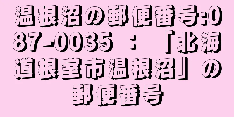 温根沼の郵便番号:087-0035 ： 「北海道根室市温根沼」の郵便番号