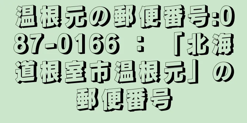 温根元の郵便番号:087-0166 ： 「北海道根室市温根元」の郵便番号