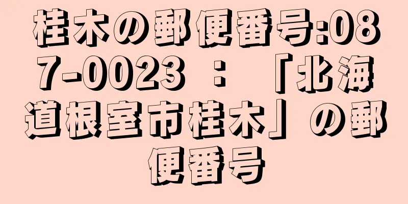 桂木の郵便番号:087-0023 ： 「北海道根室市桂木」の郵便番号