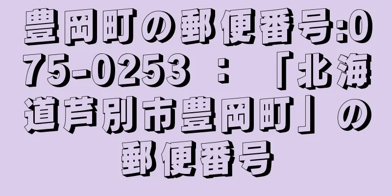 豊岡町の郵便番号:075-0253 ： 「北海道芦別市豊岡町」の郵便番号