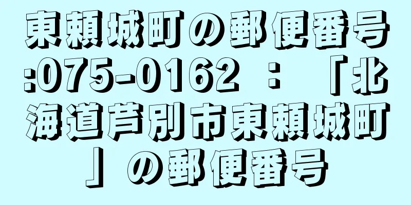 東頼城町の郵便番号:075-0162 ： 「北海道芦別市東頼城町」の郵便番号