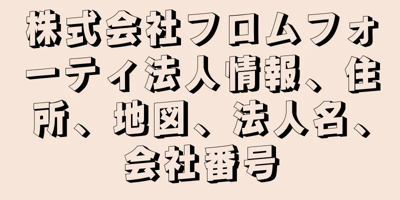 株式会社フロムフォーティ法人情報、住所、地図、法人名、会社番号