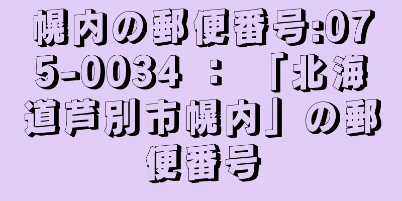 幌内の郵便番号:075-0034 ： 「北海道芦別市幌内」の郵便番号