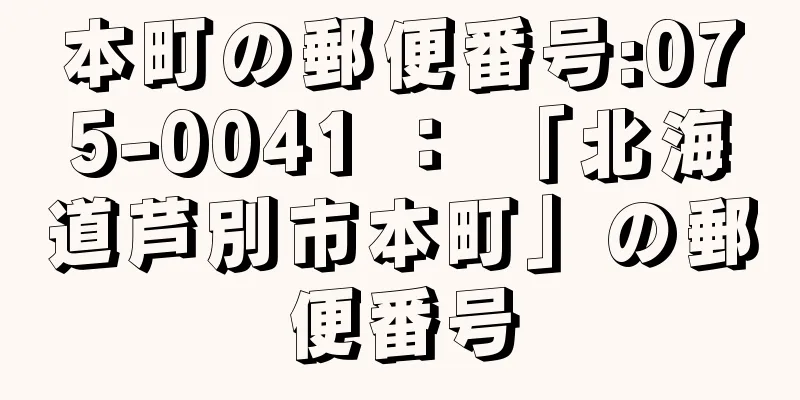 本町の郵便番号:075-0041 ： 「北海道芦別市本町」の郵便番号