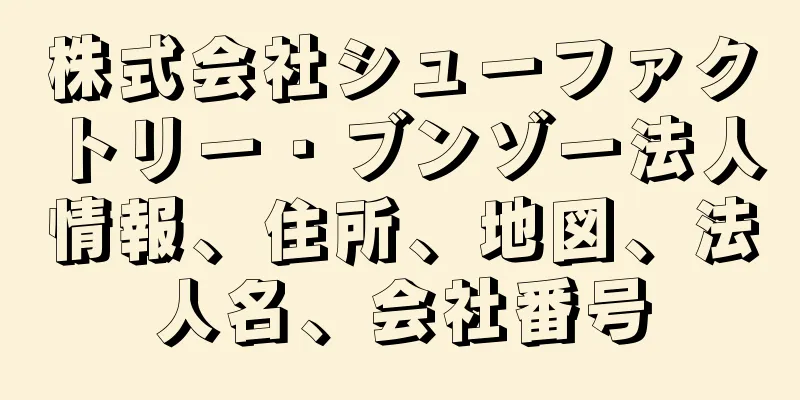 株式会社シューファクトリー・ブンゾー法人情報、住所、地図、法人名、会社番号