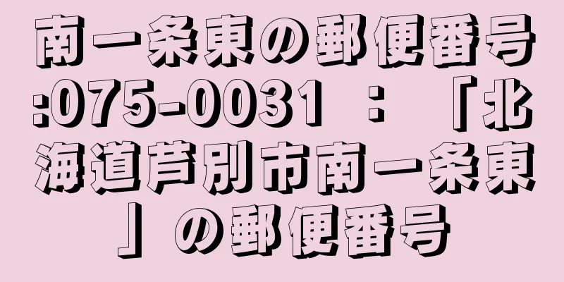 南一条東の郵便番号:075-0031 ： 「北海道芦別市南一条東」の郵便番号