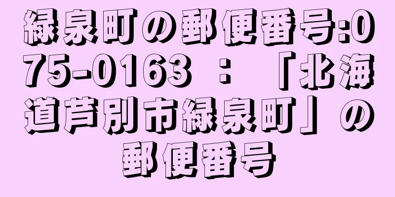 緑泉町の郵便番号:075-0163 ： 「北海道芦別市緑泉町」の郵便番号