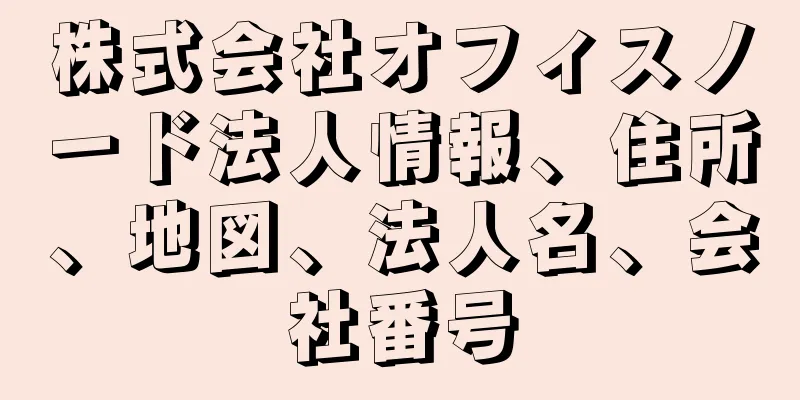 株式会社オフィスノード法人情報、住所、地図、法人名、会社番号