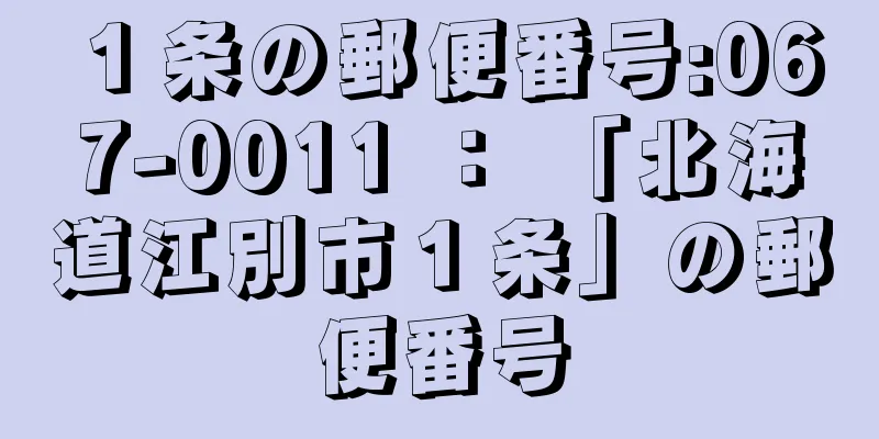 １条の郵便番号:067-0011 ： 「北海道江別市１条」の郵便番号