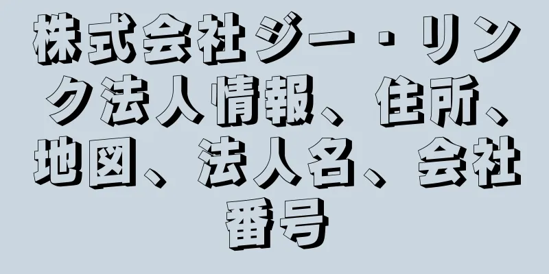 株式会社ジー・リンク法人情報、住所、地図、法人名、会社番号