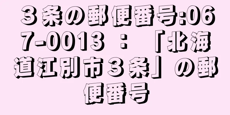 ３条の郵便番号:067-0013 ： 「北海道江別市３条」の郵便番号