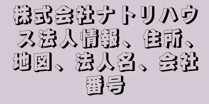 株式会社ナトリハウス法人情報、住所、地図、法人名、会社番号