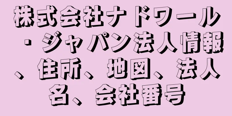 株式会社ナドワール・ジャパン法人情報、住所、地図、法人名、会社番号