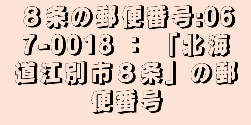 ８条の郵便番号:067-0018 ： 「北海道江別市８条」の郵便番号