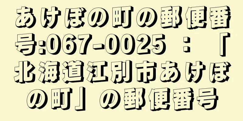 あけぼの町の郵便番号:067-0025 ： 「北海道江別市あけぼの町」の郵便番号