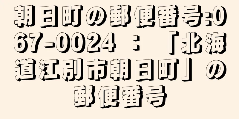 朝日町の郵便番号:067-0024 ： 「北海道江別市朝日町」の郵便番号