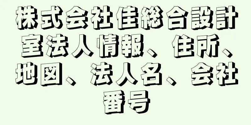 株式会社佳総合設計室法人情報、住所、地図、法人名、会社番号