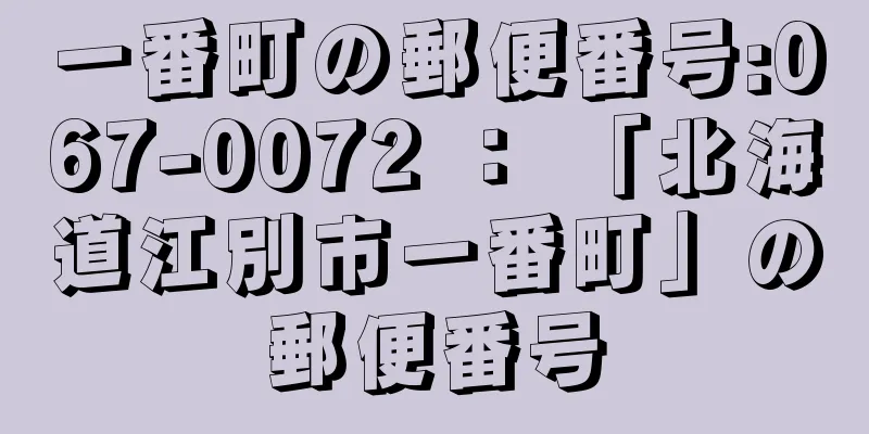 一番町の郵便番号:067-0072 ： 「北海道江別市一番町」の郵便番号