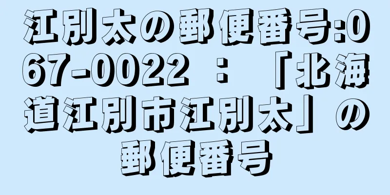 江別太の郵便番号:067-0022 ： 「北海道江別市江別太」の郵便番号