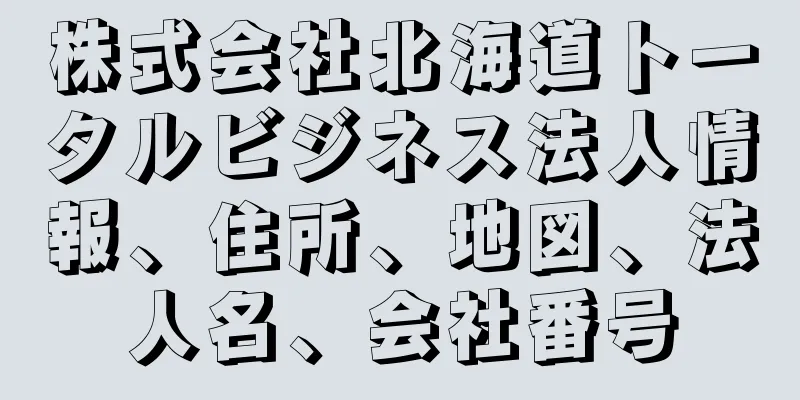株式会社北海道トータルビジネス法人情報、住所、地図、法人名、会社番号
