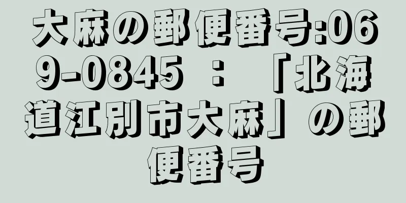 大麻の郵便番号:069-0845 ： 「北海道江別市大麻」の郵便番号