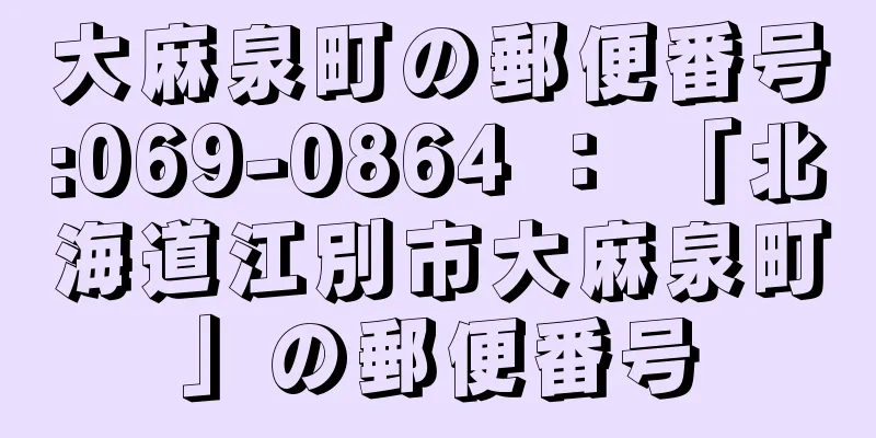 大麻泉町の郵便番号:069-0864 ： 「北海道江別市大麻泉町」の郵便番号