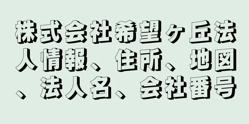 株式会社希望ヶ丘法人情報、住所、地図、法人名、会社番号