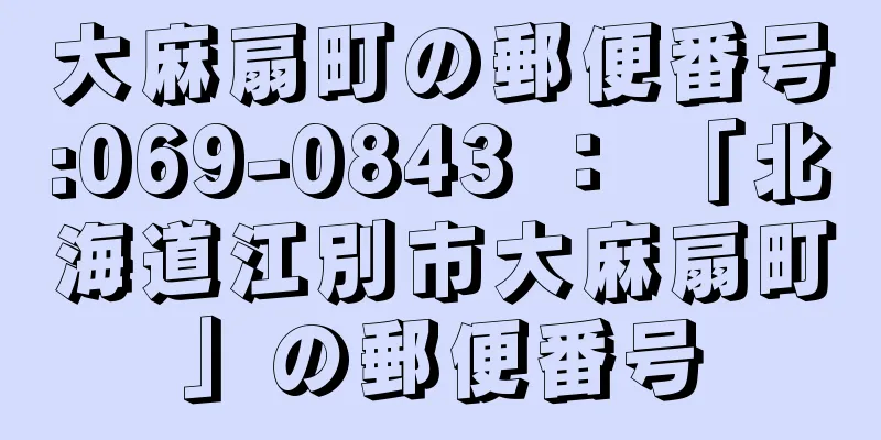 大麻扇町の郵便番号:069-0843 ： 「北海道江別市大麻扇町」の郵便番号