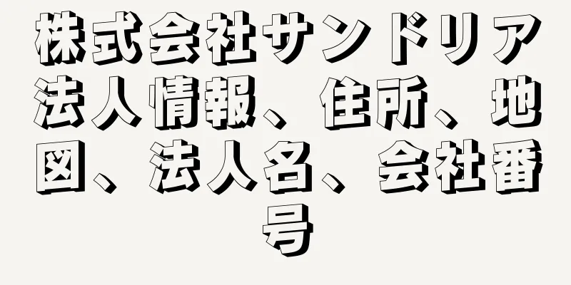 株式会社サンドリア法人情報、住所、地図、法人名、会社番号