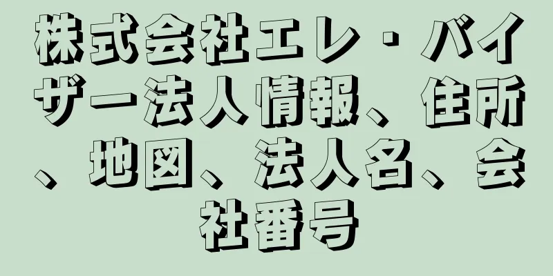 株式会社エレ・バイザー法人情報、住所、地図、法人名、会社番号