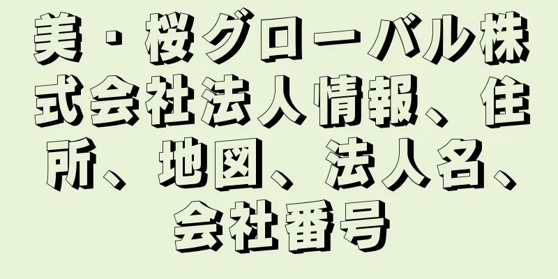 美・桜グローバル株式会社法人情報、住所、地図、法人名、会社番号